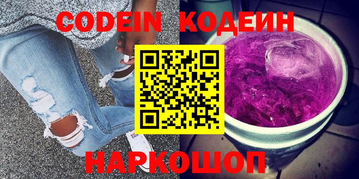 Кодеин Purple Drank  Вход с VPN  Новокубанск 