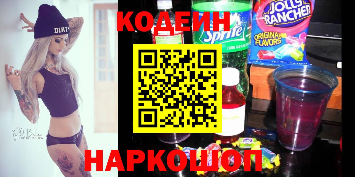 Кодеин Purple Drank Новокубанск